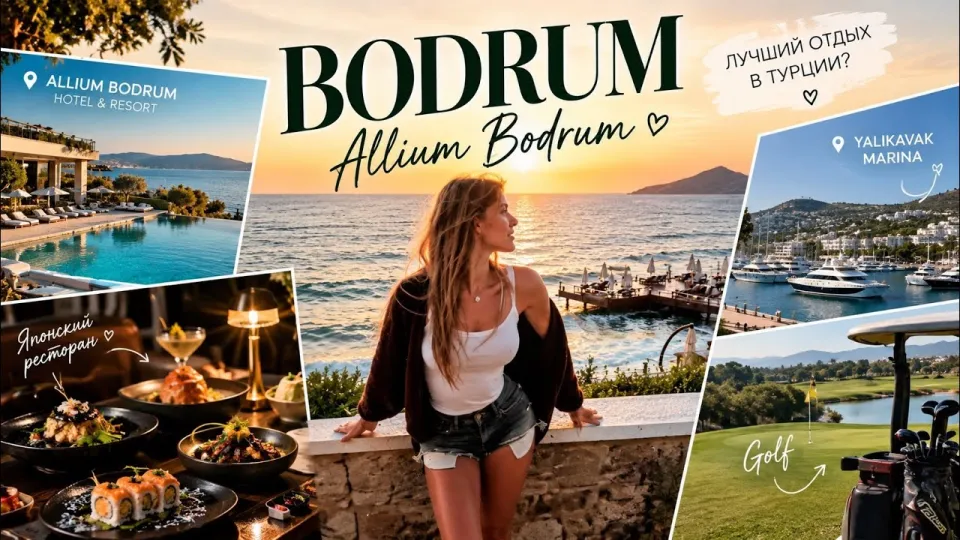 БОДРУМ, КОТОРЫЙ ВЛЮБЛЯЕТ 💎 Allium Bodrum | Ялыкавак Марина, Golf & Luxury отдых в Турции
