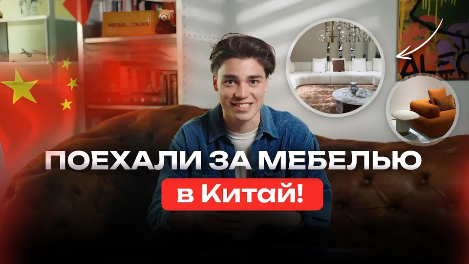 Мебельный тур в Китай: как выгодно купить мебель и материалы напрямую с фабрик
